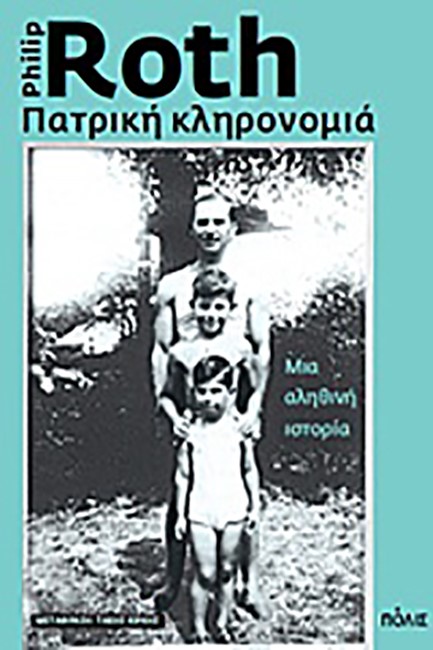 ΠΑΤΡΙΚΗ ΚΛΗΡΟΝΟΜΙΑ