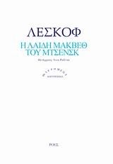 Η ΛΑΙΔΗ ΜΑΚΒΕΘ ΤΟΥ ΜΤΣΕΝΣΚ