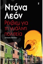 ΡΕΚΒΙΕΜ ΓΙΑ ΤΗ ΓΥΑΛΙΝΗ ΠΟΛΙΤΕΙΑ