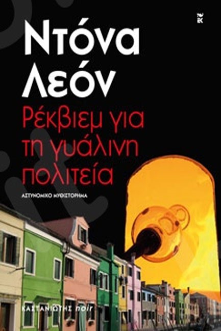 ΡΕΚΒΙΕΜ ΓΙΑ ΤΗ ΓΥΑΛΙΝΗ ΠΟΛΙΤΕΙΑ