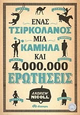 ΕΝΑΣ ΤΣΙΡΚΟΛΑΝΟΣ ΜΙΑ ΚΑΜΗΛΑ ΚΑΙ 4.000.000 ΕΡΩΤΗΣΕΙΣ