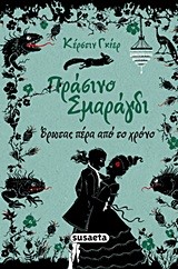 ΠΡΑΣΙΝΟ ΣΜΑΡΑΓΔΙ-ΕΡΩΤΑΣ ΠΕΡΑ ΑΠΟ ΤΟ ΧΡΟΝΟ 3