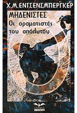 ΜΗΔΕΝΙΣΤΕΣ-ΟΙ ΟΡΑΜΑΤΙΣΤΕΣ ΤΟΥ ΑΠΟΛΥΤΟΥ