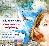 Ο ΣΠΑΣΜΕΝΟΣ ΚΑΘΡΕΦΤΗΣ