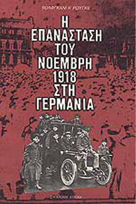 Η ΕΠΑΝΑΣΤΑΣΗ ΤΟΥ ΝΟΕΜΒΡΗ 1918 ΣΤΗ ΓΕΡΜΑΝΙΑ