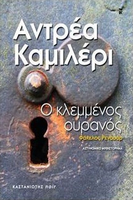 ΚΛΕΜΜΕΝΟΣ ΟΥΡΑΝΟΣ