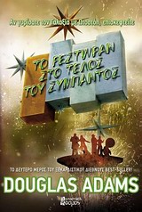 ΤΟ ΡΕΣΤΩΡΑΝ ΣΤΟ ΤΕΛΟΣ ΤΟΥ ΣΥΜΠΑΝΤΟΣ Β' ΕΚΔΟΣΗ