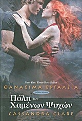 ΠΟΛΗ ΤΩΝ ΧΑΜΕΝΩΝ ΨΥΧΩΝ-ΘΑΝΑΣΙΜΑ ΕΡΓΑΛΕΙΑ 5