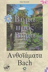ΒΗΜΑ ΠΡΟΣ ΒΗΜΑ-ΑΝΘΟΙΑΜΑΤΑ BACH