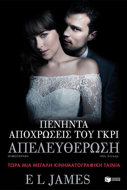 ΠΕΝΗΝΤΑ ΑΠΟΧΡΩΣΕΙΣ ΤΟΥ ΓΚΡΙ-Η ΑΠΕΛΕΥΘΕΡΩΣΗ