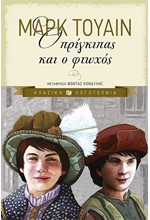 Ο ΠΡΙΓΚΙΠΑΣ ΚΑΙ Ο ΦΤΩΧΟΣ