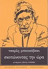 ΣΚΟΤΩΝΟΝΤΑΣ ΤΗΝ ΩΡΑ