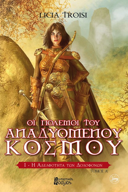 Η ΑΔΕΛΦΟΤΗΤΑ ΤΩΝ ΔΟΛΟΦΟΝΩΝ ΤΟΜΟΣ Α'-ΟΙ ΠΟΛΕΜΟΙ ΤΟΥ ΑΝΑΔΥΟΜΕΝΟΥ ΚΟΣΜΟΥ ΒΙΒΛΙΟ 1