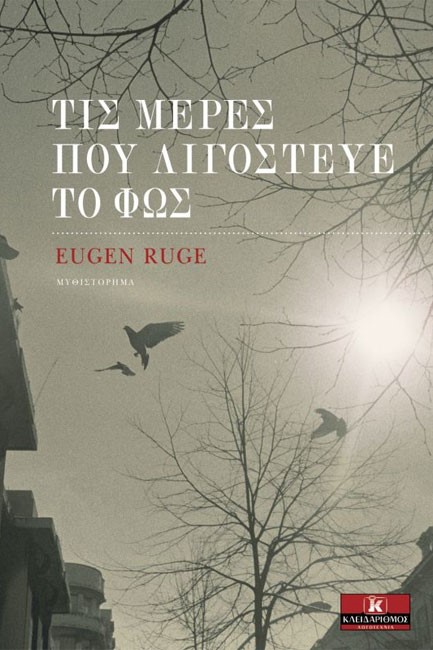 ΤΙΣ ΜΕΡΕΣ ΠΟΥ ΛΙΓΟΣΤΕΥΕ ΤΟ ΦΩΣ