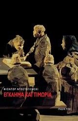 ΕΓΚΛΗΜΑ ΚΑΙ ΤΙΜΩΡΙΑ