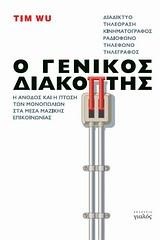 Ο ΓΕΝΙΚΟΣ ΔΙΑΚΟΠΤΗΣ