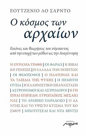 Ο ΚΟΣΜΟΣ ΤΩΝ ΑΡΧΑΙΩΝ