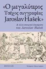 Ο ΜΕΓΑΛΥΤΕΡΟΣ ΤΣΕΧΟΣ ΣΥΓΓΡΑΦΕΑΣ JΑRΟSLΑV ΗΑSΕΚ ΚΑΙ ΑΛΛΑ ΣΑΤΙΡΙΚΑ ΔΙΗΓΗΜΑΤΑ