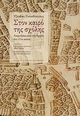 ΣΤΟΝ ΚΑΙΡΟ ΤΗΣ ΣΧΟΛΗΣ-ΑΝΑΜΝΗΣΕΙΣ ΑΠΟ ΤΗΝ ΚΡΗΤΗ ΤΟΥ 17ΟΥ ΑΙΩΝΑ