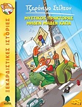 ΤΖΕΡΟΝΙΜΟ ΣΤΙΛΤΟΝ 11-ΜΥΣΤΙΚΟΣ ΠΡΑΚΤΟΡΑΣ ΜΗΔΕΝ ΜΗΔΕΝ Κ
