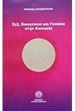 ΣΕΞ ΟΙΚΟΓΕΝΕΙΑ ΚΑΙ ΓΥΝΑΙΚΑ ΣΤΗΝ ΚΟΙΝΩΝΙΑ