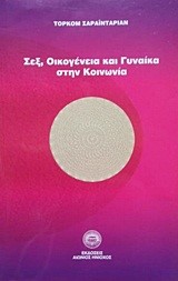 ΣΕΞ ΟΙΚΟΓΕΝΕΙΑ ΚΑΙ ΓΥΝΑΙΚΑ ΣΤΗΝ ΚΟΙΝΩΝΙΑ