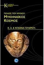 ΠΟΛΕΙΣ ΤΟΥ ΜΥΘΟΥ-ΜΥΚΗΝΑΙΚΟΣ ΚΟΣΜΟΣ