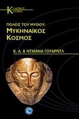 ΠΟΛΕΙΣ ΤΟΥ ΜΥΘΟΥ-ΜΥΚΗΝΑΙΚΟΣ ΚΟΣΜΟΣ