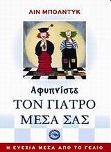ΑΦΥΠΝΙΣΤΕ ΤΟ ΓΙΑΤΡΟ ΜΕΣΑ ΣΑΣ