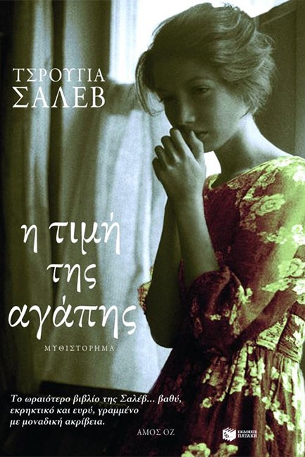 Η ΤΙΜΗ ΤΗΣ ΑΓΑΠΗΣ