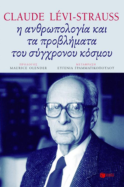 Η ΑΝΘΡΩΠΟΛΟΓΙΑ ΚΑΙ ΤΑ ΠΡΟΒΛΗΜΑΤΑ ΤΟΥ ΣΥΓΧΡΟΝΟΥ ΚΟΣΜΟΥ