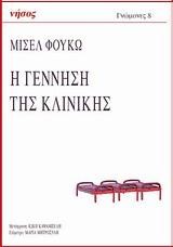 Η ΓΕΝΝΗΣΗ ΤΗΣ ΚΛΙΝΙΚΗΣ