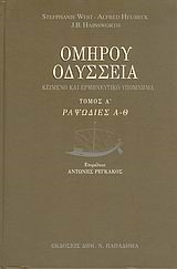 ΟΜΗΡΟΥ ΟΔΥΣΣΕΙΑ ΤΟΜΟΣ Α' ΡΑΨΩΔΙΕΣ Α-Θ