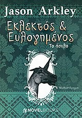 ΕΚΛΕΚΤΟΣ ΚΑΙ ΕΥΛΟΓΗΜΕΝΟΣ 2-ΤΟ ΑΣΥΛΟ
