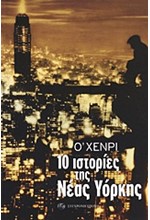 10 ΙΣΤΟΡΙΕΣ ΤΗΣ ΝΕΑΣ ΥΟΡΚΗΣ