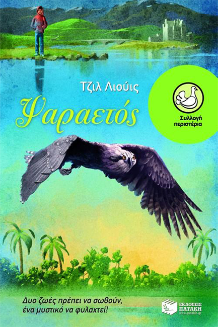 ΨΑΡΑΕΤΟΣ-ΠΕΡΙΣΤΕΡΙΑ