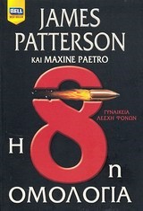 Η 8Η ΟΜΟΛΟΓΙΑ-ΓΥΝΑΙΚΕΙΑ ΛΕΣΧΗ ΦΟΝΩΝ 8