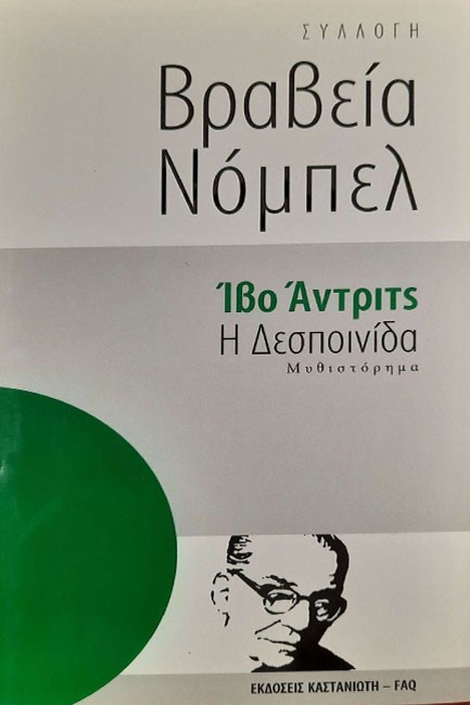 Η ΔΕΣΠΟΙΝΙΔΑ-ΒΡΑΒΕΙΑ ΝΟΜΠΕΛ