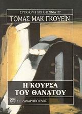 Η ΚΟΥΡΣΑ ΤΟΥ ΘΑΝΑΤΟΥ