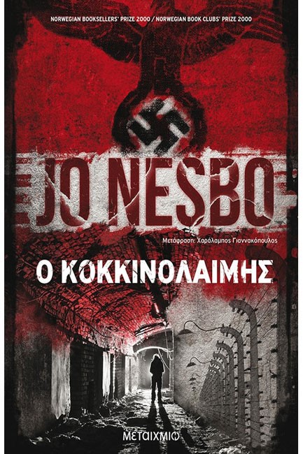 Ο ΚΟΚΚΙΝΟΛΑΙΜΗΣ