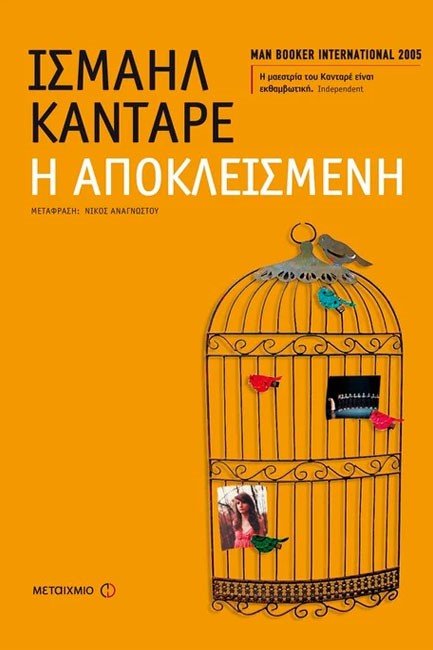 Η ΑΠΟΚΛΕΙΣΜΕΝΗ