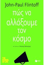 ΠΩΣ ΝΑ ΑΛΛΑΞΟΥΜΕ ΤΟΝ ΚΟΣΜΟ