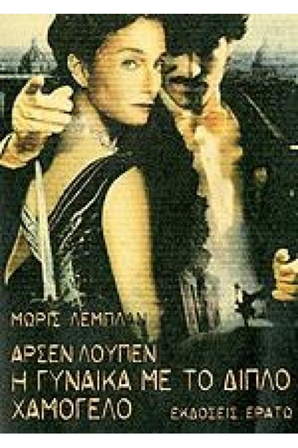 ΑΡΣΕΝ ΛΟΥΠΕΝ-Η ΓΥΝΑΙΚΑ ΜΕ ΤΟ ΔΙΠΛΟ ΧΑΜΟΓΕΛΟ