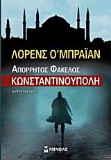 ΑΠΟΡΡΗΤΟΣ ΦΑΚΕΛΟΣ ΚΩΝΣΤΑΝΤΙΝΟΥΠΟΛΗ