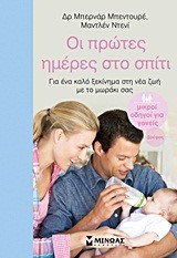 ΟΙ ΠΡΩΤΕΣ ΗΜΕΡΕΣ ΣΤΟ ΣΠΙΤΙ