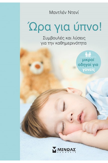 ΩΡΑ ΓΙΑ ΥΠΝΟ