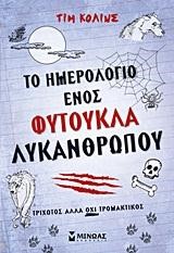 ΤΟ ΗΜΕΡΟΛΟΓΙΟ ΕΝΟΣΦΥΤΟΥΚΛΑ ΛΥΚΑΝΘΡΩΠΟΥ