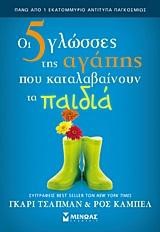 ΟΙ 5 ΓΛΩΣΣΕΣ ΤΗΣ ΑΓΑΠΗΣ ΠΟΥ ΚΑΤΑΛΑΒΑΙΝΟΥΝ ΤΑ ΠΑΙΔΙΑ