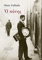 Ο ΠΟΤΗΣ