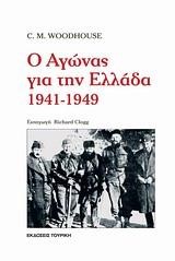Ο ΑΓΩΝΑΣ ΓΙΑ ΤΗΝ ΕΛΛΑΔΑ 1941-1949